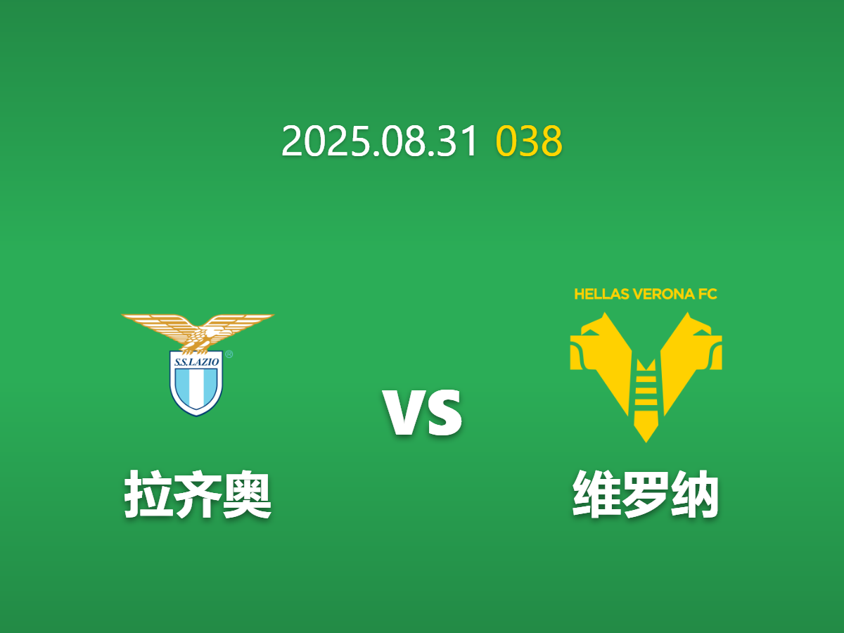 周日038拉齐奥vs维罗纳深度数据挖掘: 危机下的价值洼地