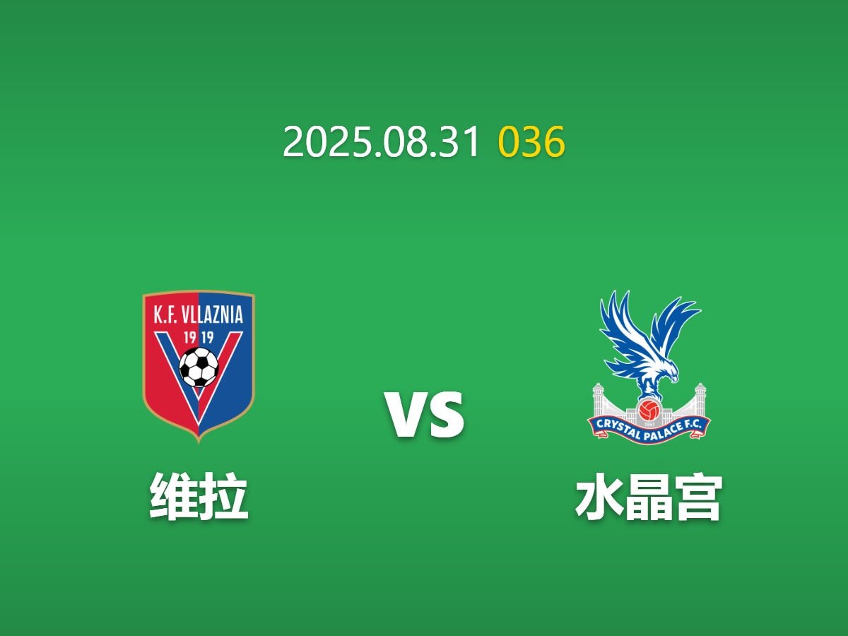 周日036维拉vs水晶宫前瞻: 进攻核心易主打破交锋魔咒