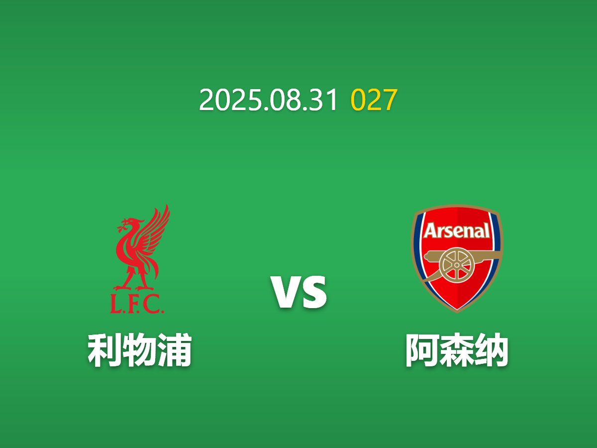 周日027 足球赛事预测: 利物浦 vs 阿森纳 枪手遭遇伤病危机