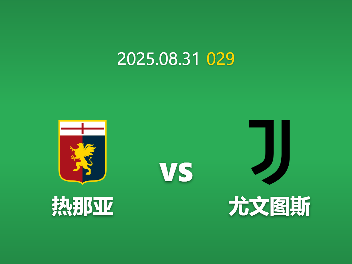 周日029热那亚vs尤文图斯足球竞猜指南: 关键缺阵下的战术博弈