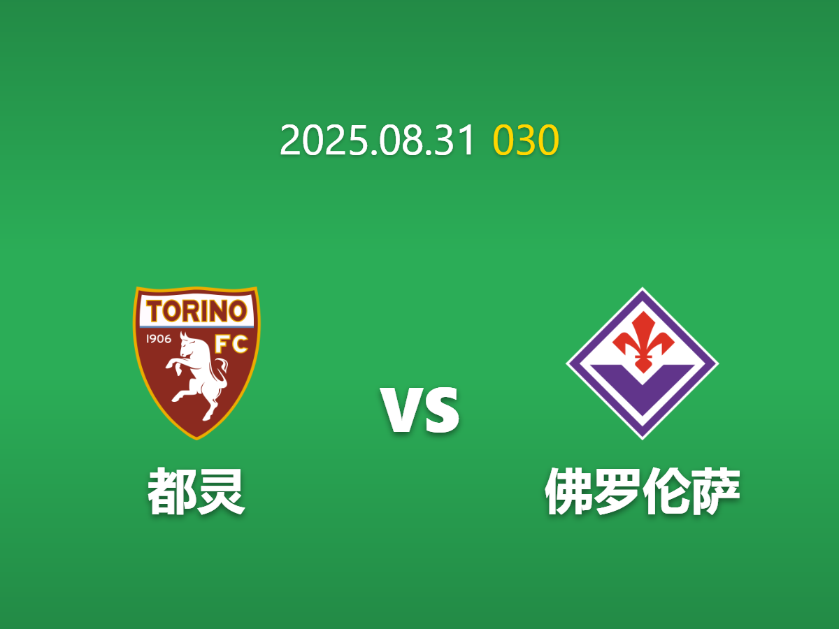 周日030 足球赛事预测: 都灵 vs 佛罗伦萨 心理崩溃下的必然结果