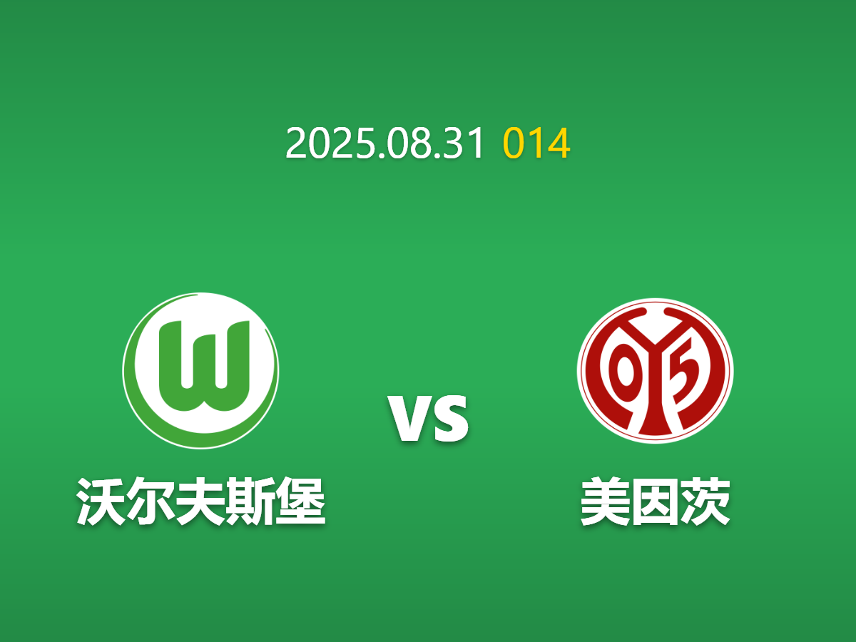 周日014 足球赛事预测: 沃夫斯堡 vs 美因茨 赛程优势定乾坤