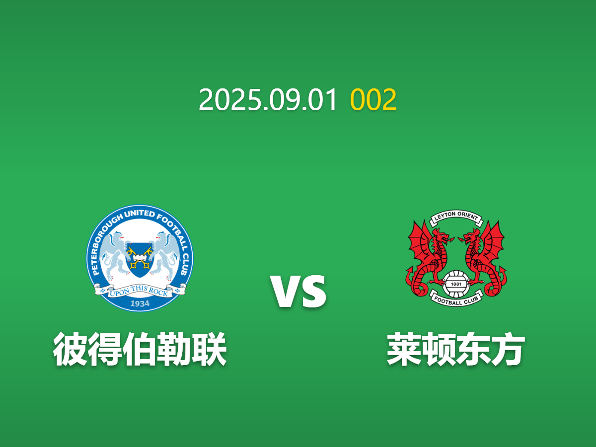 周二002 彼得堡联vs莱顿东方前瞻: 崩盘主队遭遇稳定客军