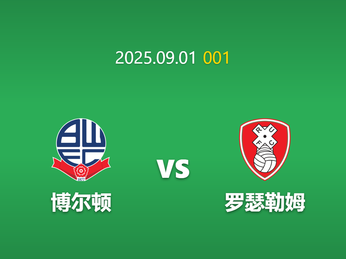 周二001 足球赛事预测: 博尔顿 vs 罗瑟汉姆 深度数据挖掘