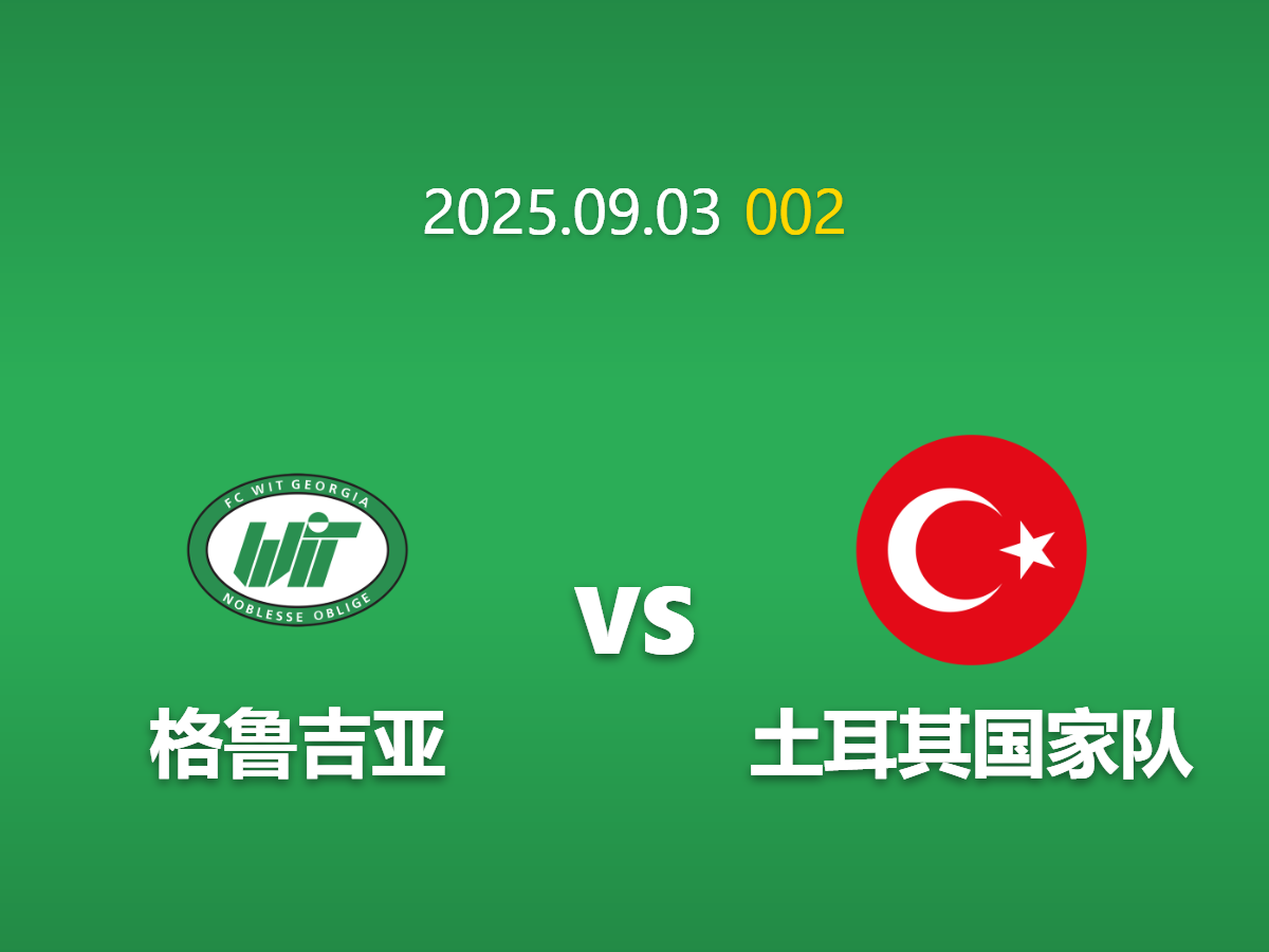 周四002 足球赛事预测: 格鲁吉亚 vs 土耳其 历史优势难敌主场龙