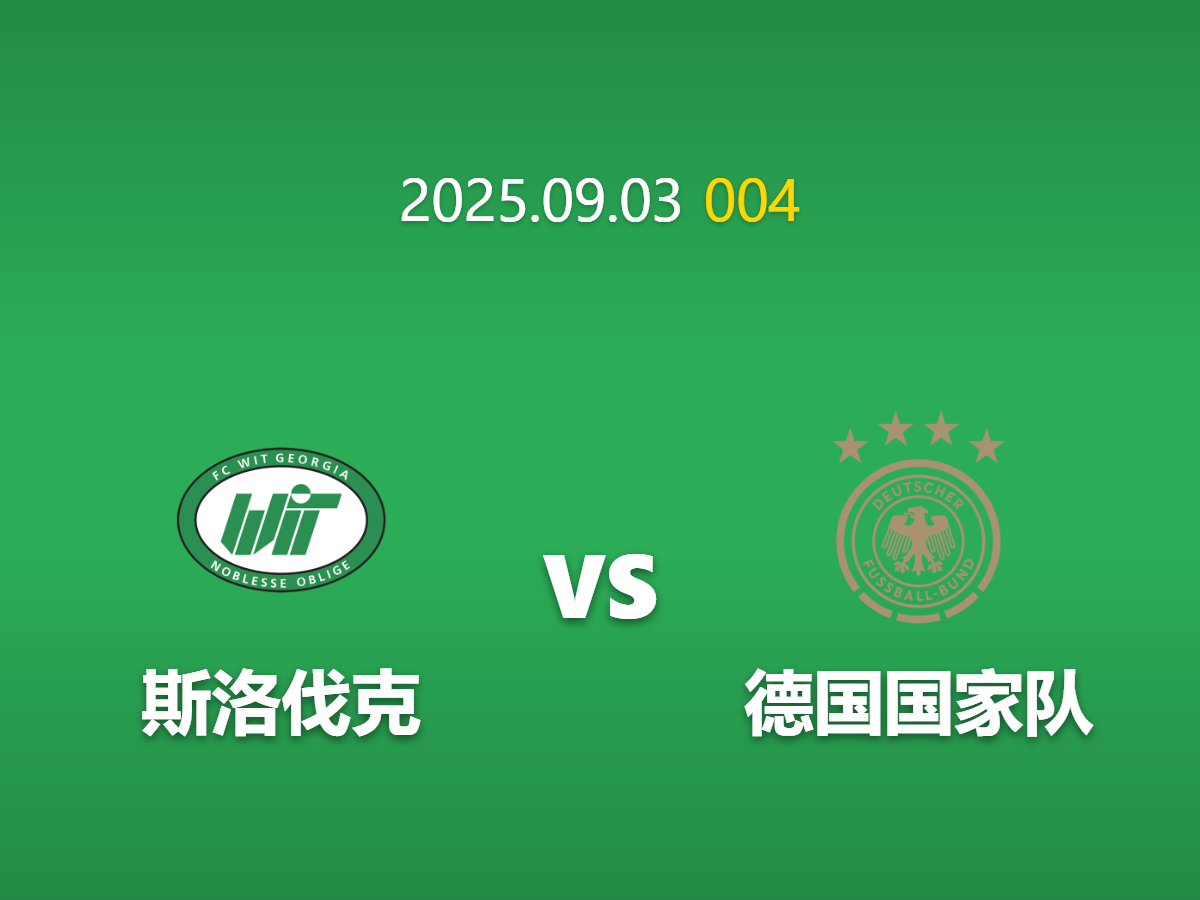 周四004 斯洛伐克vs德国深度数据挖掘: 战车军团伤病下的让盘玄机