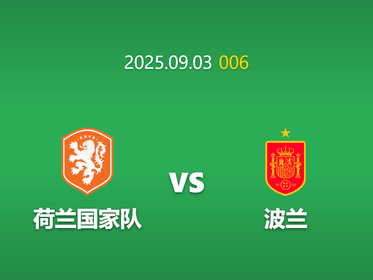 周四006 荷兰vs波兰前瞻: 莱万多夫斯基缺阵疑云下的数据模型推演