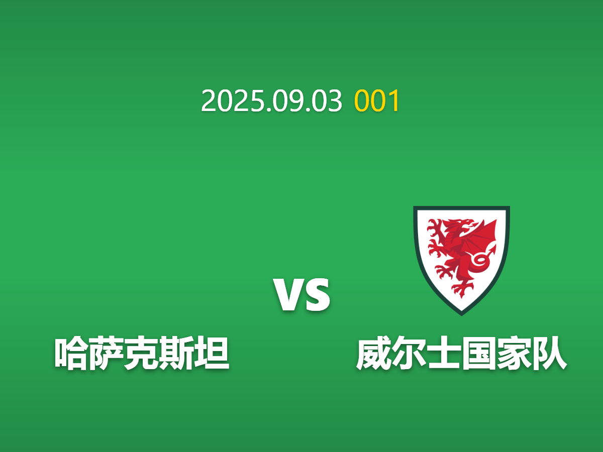 周四001 哈萨克斯坦vs威尔士前瞻: 核心双星缺阵下的数据模型重估