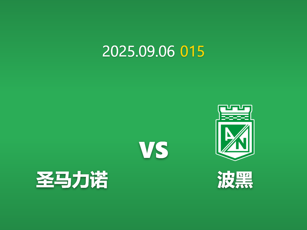周六015 圣马力诺vs波黑深度数据挖掘: 防范“经济型胜利”陷阱