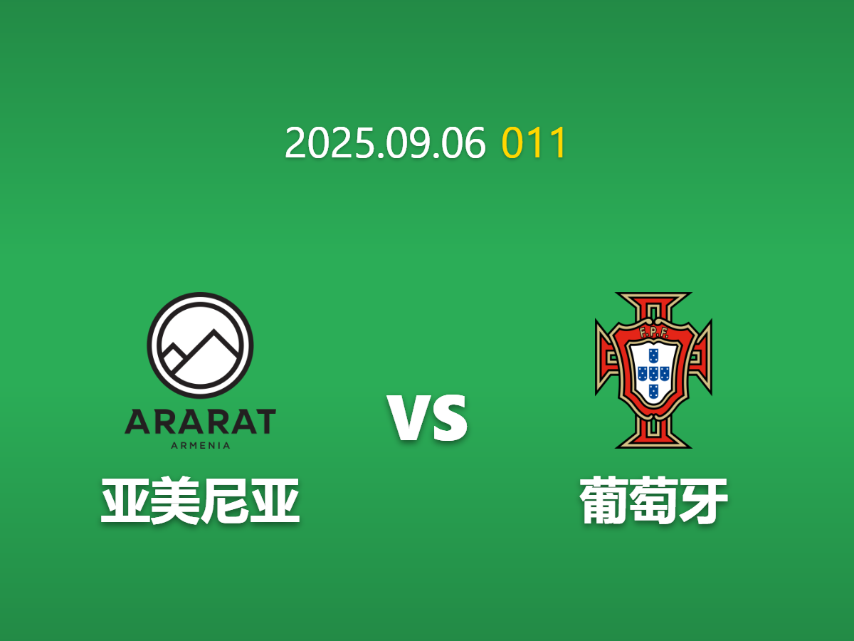 周六011 亚美尼亚vs葡萄牙足球竞猜指南: 核心球员缺阵下的价值博弈