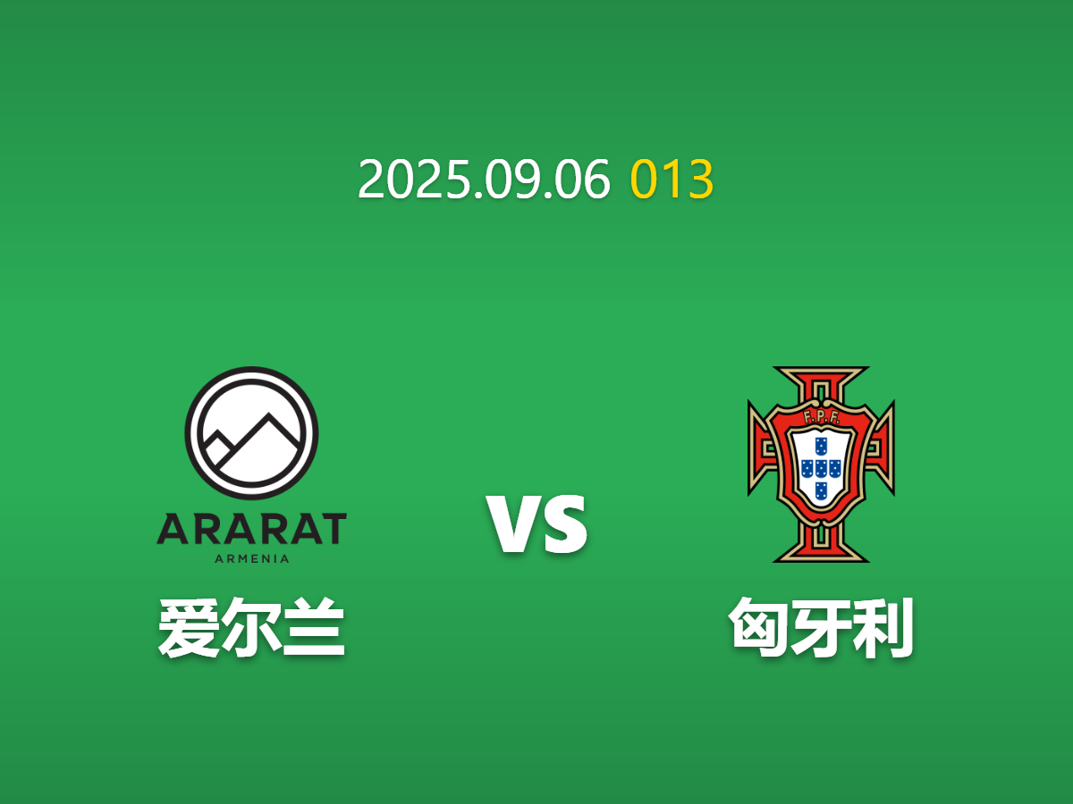 周六013 爱尔兰vs匈牙利足球赛事预测: 状态与阵容优势指向主队