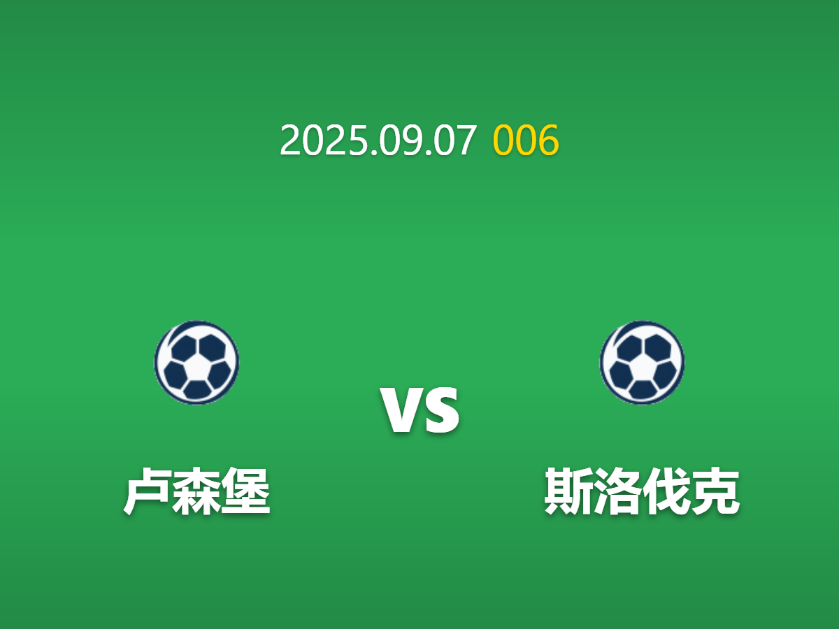周日006 卢森堡vs斯洛伐克足球竞猜指南: 状态低迷下的价值博弈