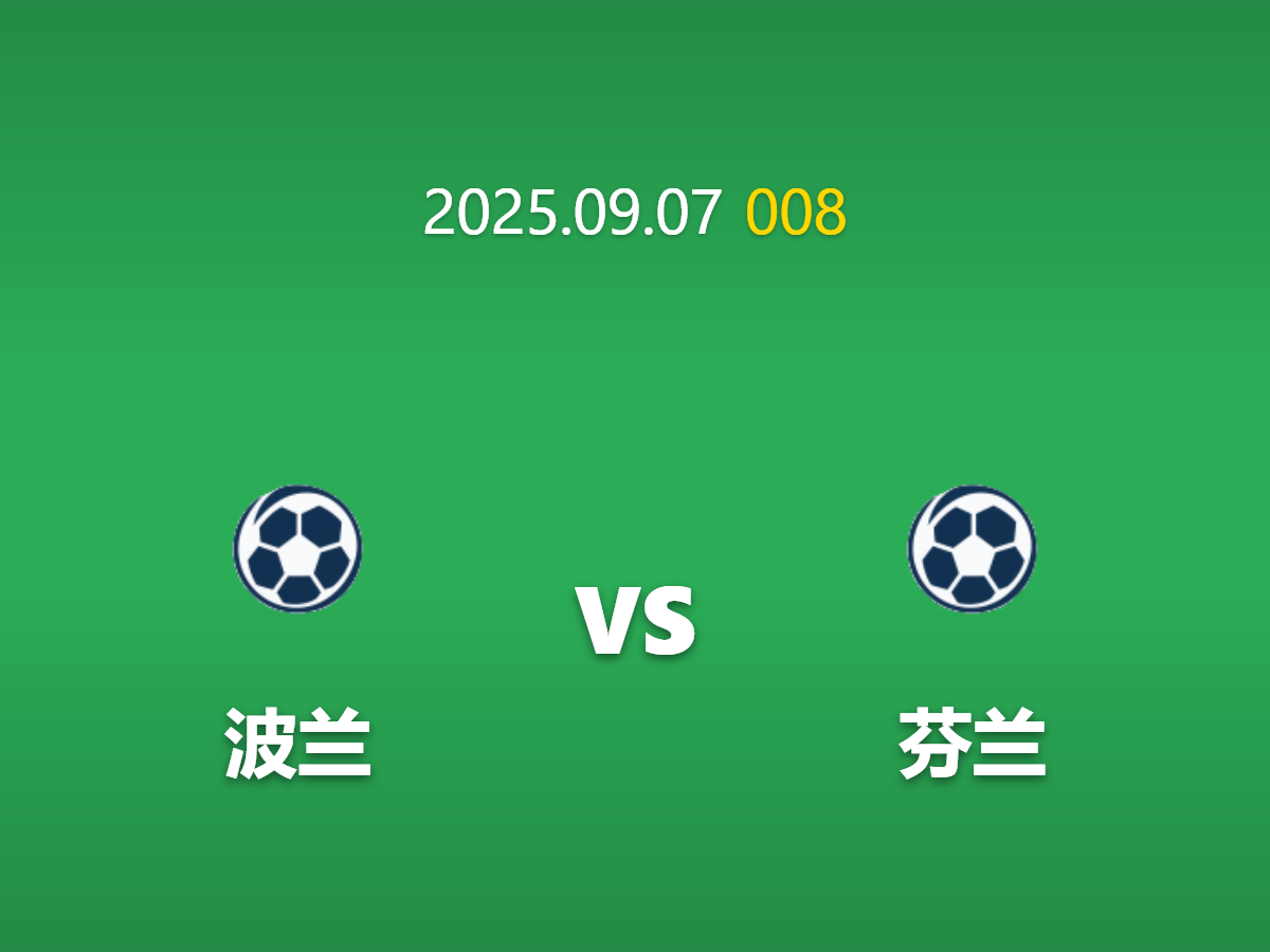周日008 足球赛事预测: 波兰 vs 芬兰 莱万多夫斯基领衔攻坚战