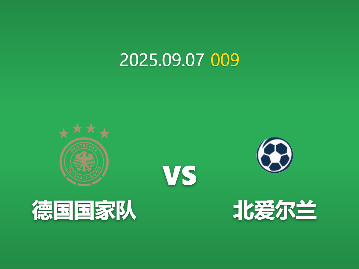 周日009 德国vs北爱尔兰深度数据挖掘: 信任危机下的让球迷局