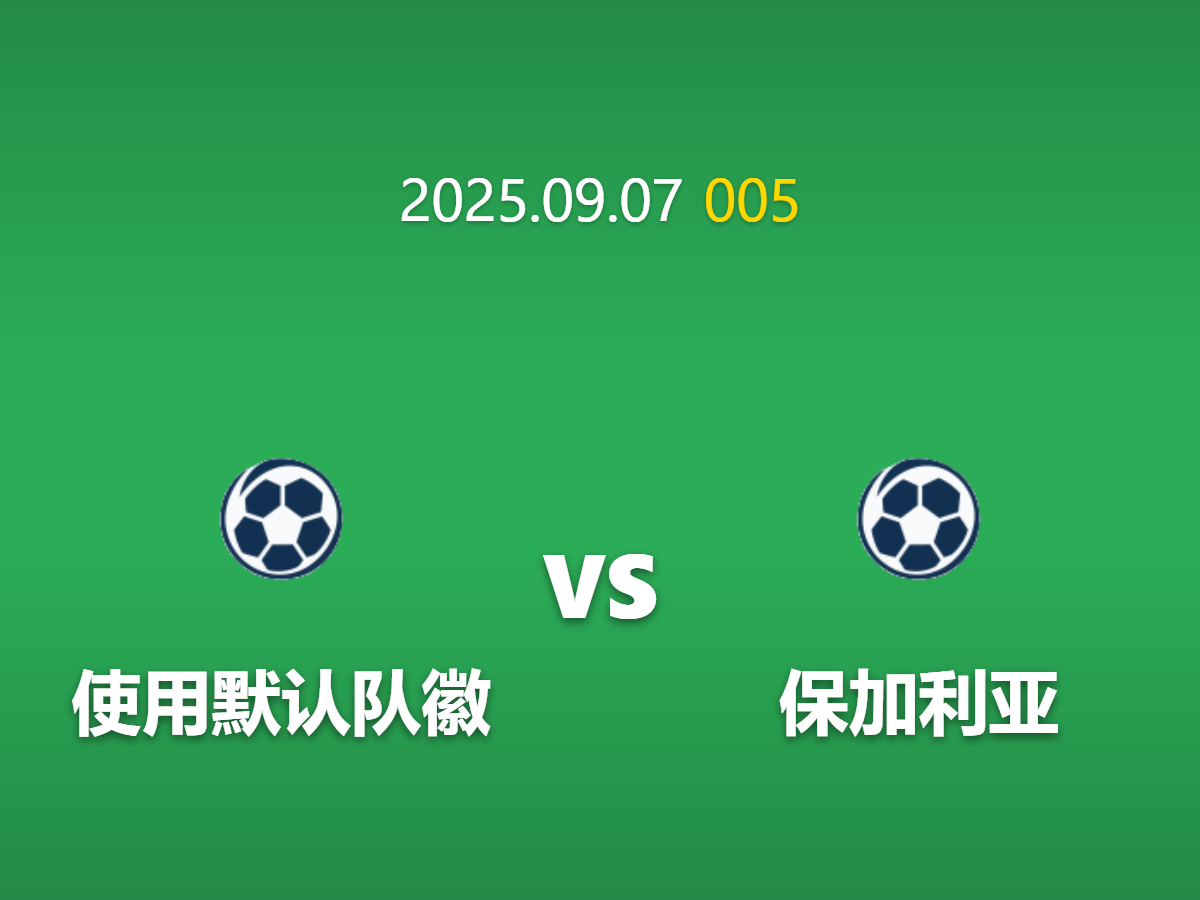 周日005 格鲁吉亚vs保加利亚深度数据挖掘: 赢盘压力下的艰难考验