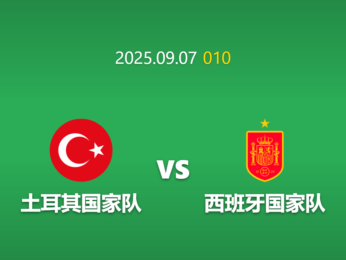 周日010 土耳其vs西班牙足球竞猜指南: 强强对话中的价值抉择