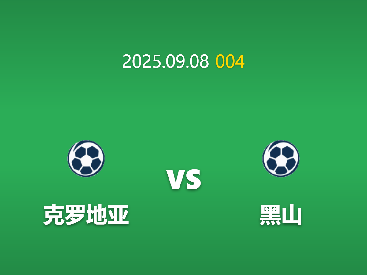 周一004 足球赛事预测: 克罗地亚 vs 黑山 强弱分明下的让球博弈