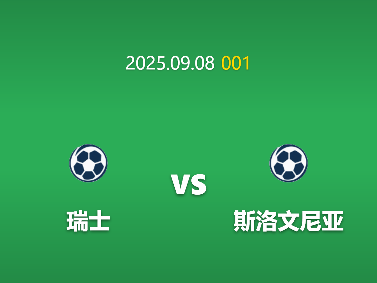周一001 瑞士vs斯洛文尼亚前瞻: 关键中场缺阵下的数据模型推演