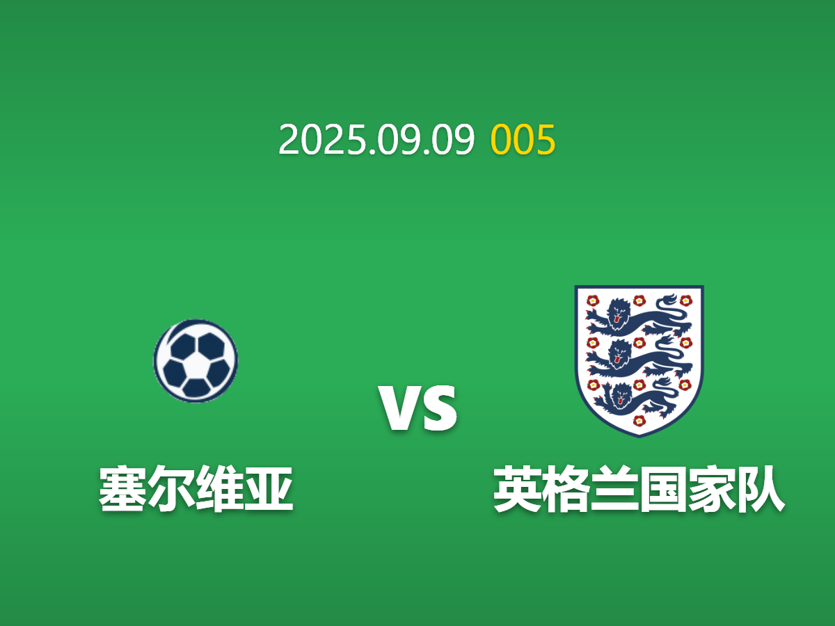 周二005 塞尔维亚vs英格兰前瞻: 伤病潮下的三狮军团面临严峻考验