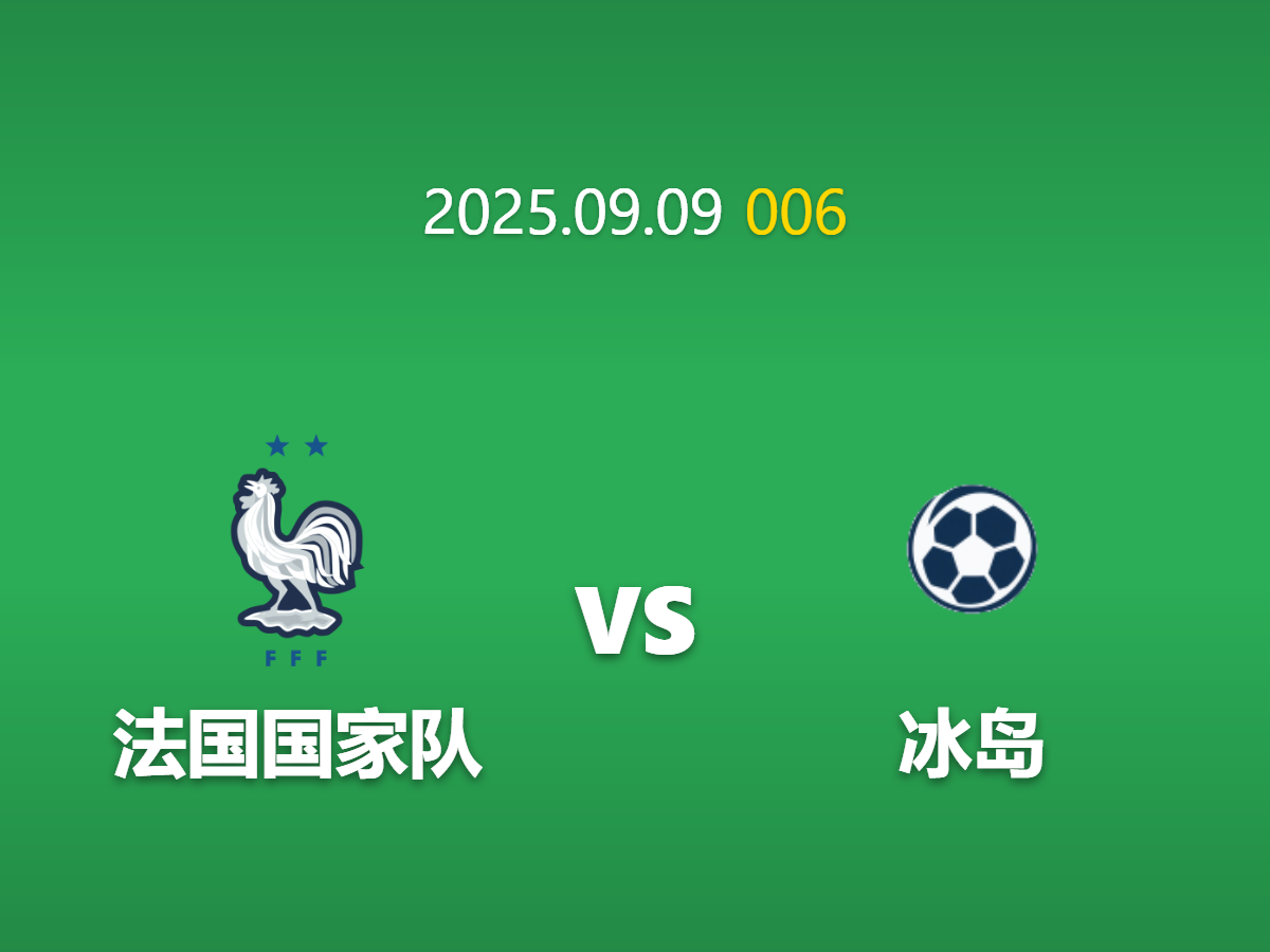 周二006 法国vs冰岛深度数据挖掘: -3球深盘下的赢球输盘DNA