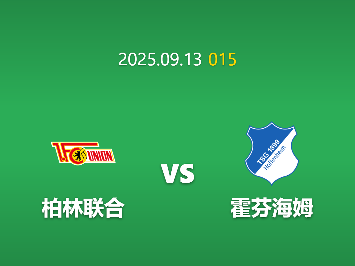 周六015 柏林联合vs霍芬海姆深度数据挖掘: 攻强守弱，进球大战一触即发
