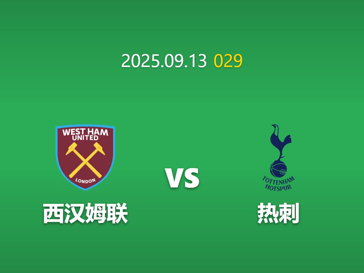 周六029 西汉姆联vs热刺深度数据挖掘: 伦敦德比或再现平局剧本