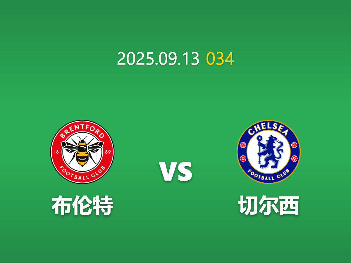 周六034 布伦特vs切尔西AI技术型前瞻: 帕尔默出战成疑或成X因素