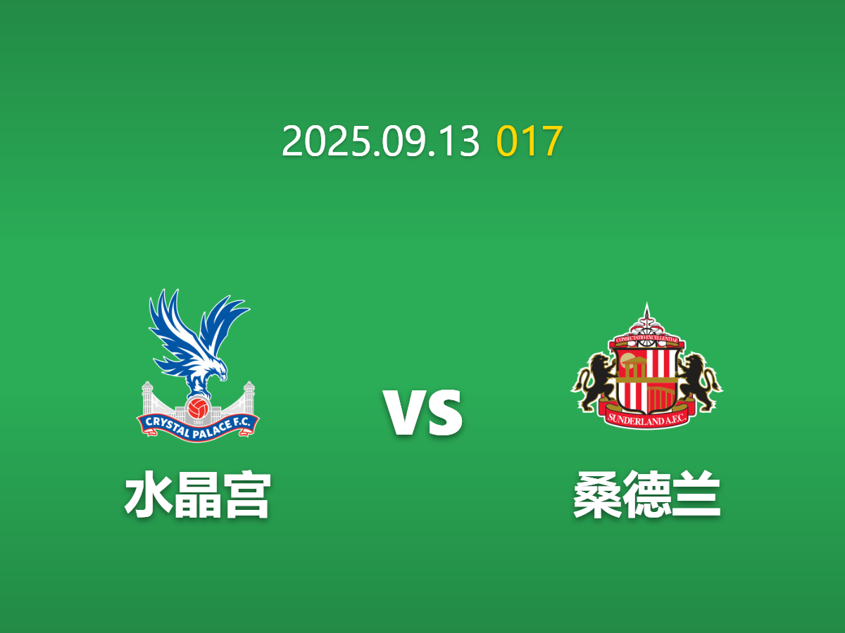 周六017 水晶宫vs桑德兰足球竞猜指南: 防守是最好的进攻