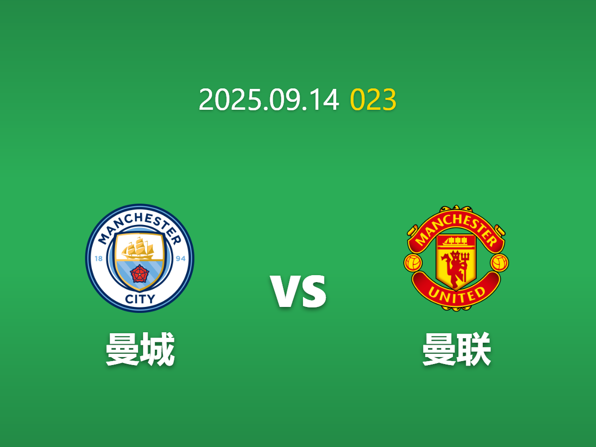 周日023 曼城vs曼联足球竞猜指南: 德比定律挑战市场共识