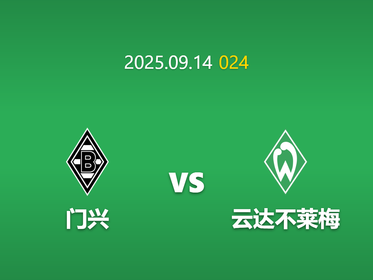 周日024 门兴vs不来梅前瞻: 伤病危机或成压垮骆驼的最后一根稻草