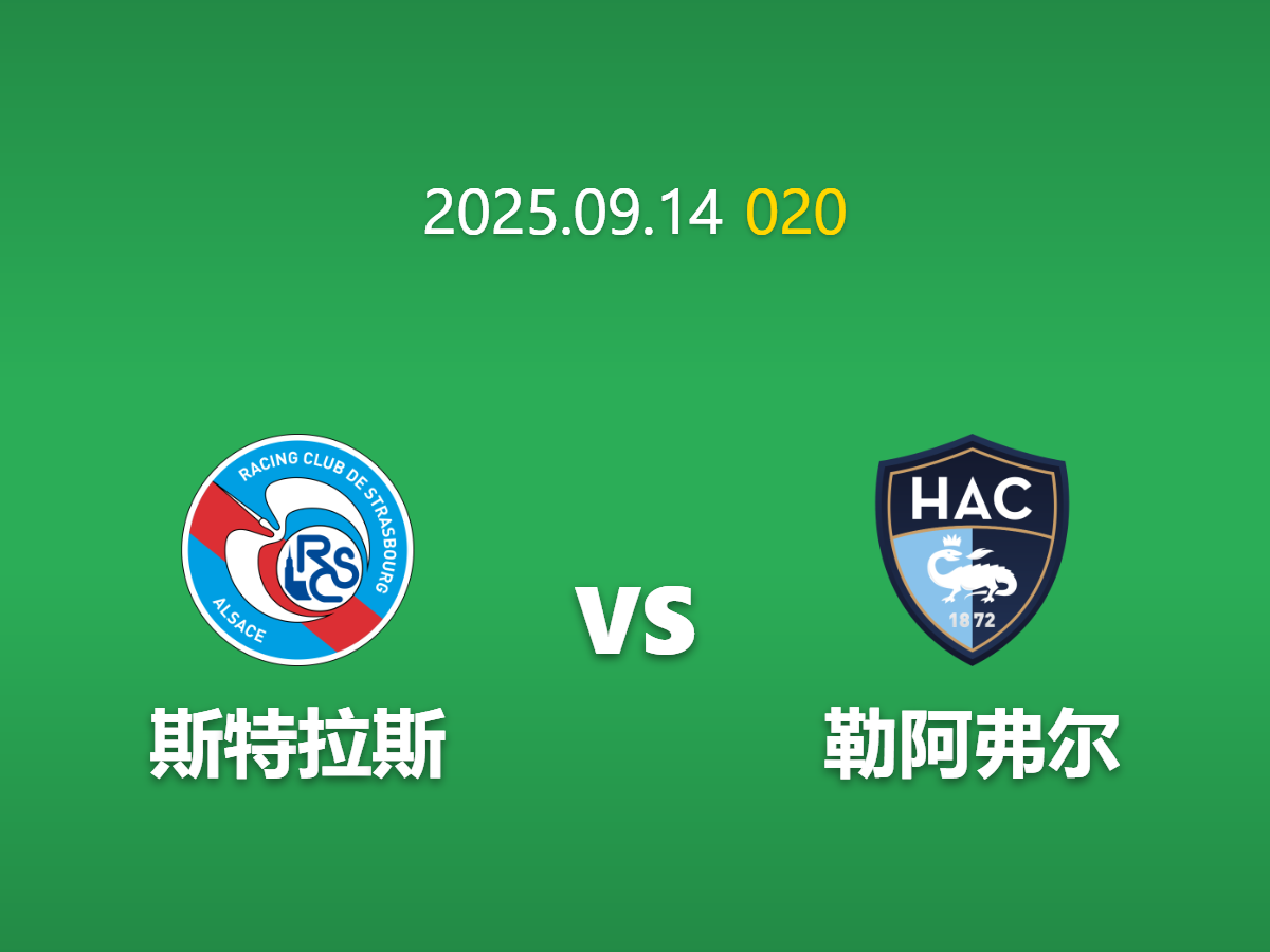 周日020 斯特拉斯vs勒阿弗尔深度数据挖掘: 伤病潮下的主场考验