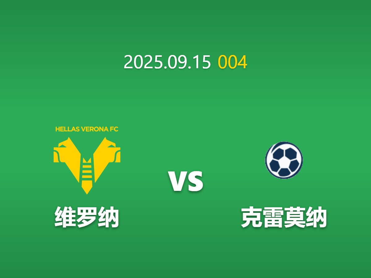 周一004 维罗纳vs克雷莫纳前瞻: 状态与盘口的巨大背离