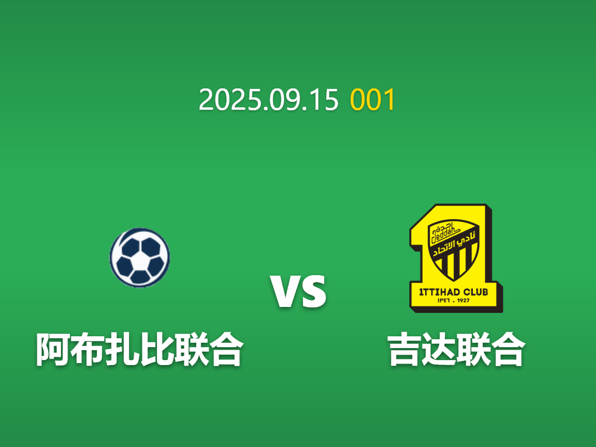 周一003 足球赛事预测: 阿布扎比联合 vs 吉达联合 核心爆冷可能