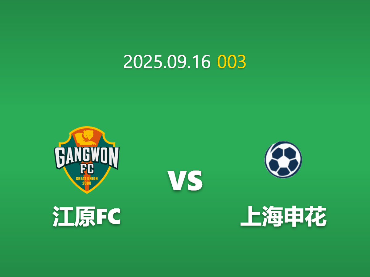 周二003 江原FCvs上海申花深度数据挖掘：纪律与混乱的碰撞