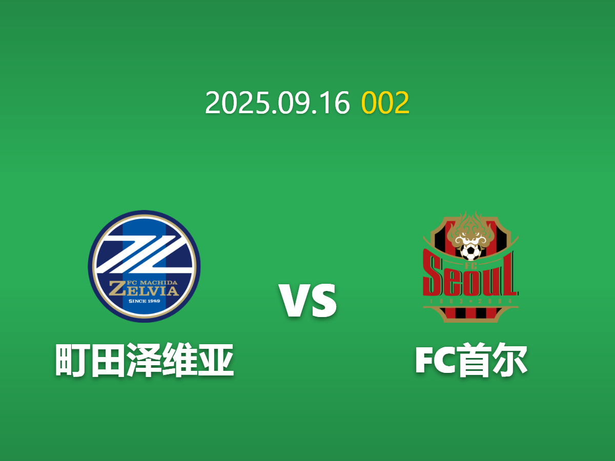 周二002 町田泽维亚vs首尔FC足球竞猜指南：亚冠新军与落魄豪门的对决
