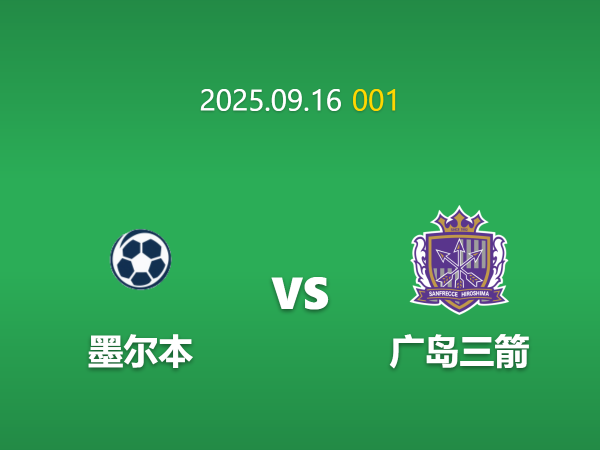 周二001 墨尔本城vs广岛三箭前瞻：体能鸿沟与核心缺阵的价值博弈