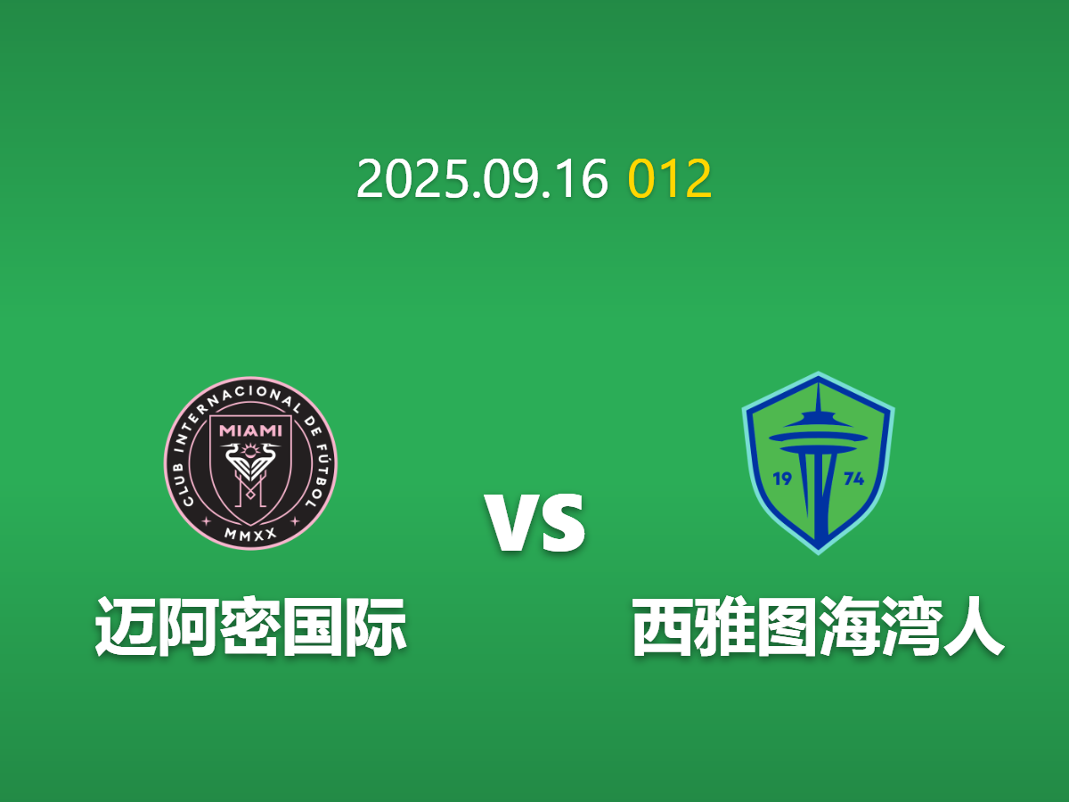 周二012 迈阿密vs西雅图深度数据挖掘：巨星光环与团队实力的较量