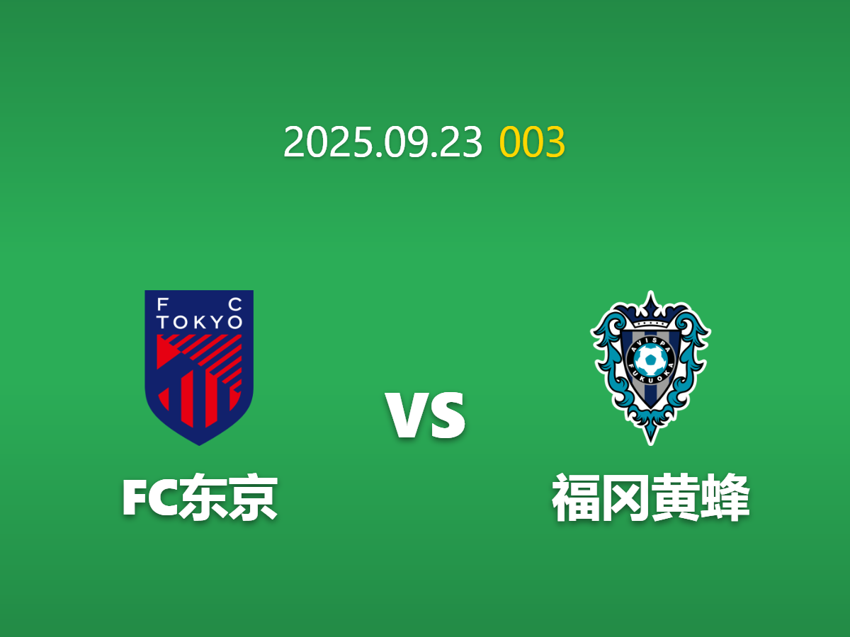 周二003 东京FCvs福冈黄蜂深度数据挖掘: 状态与交锋记录的极端博弈