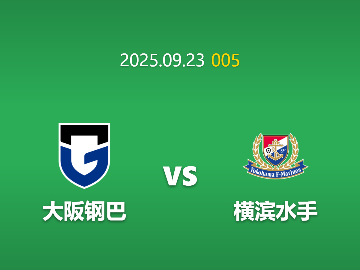 周二005 大阪钢巴vs横滨水手前瞻: 状态与疲劳的激烈碰撞