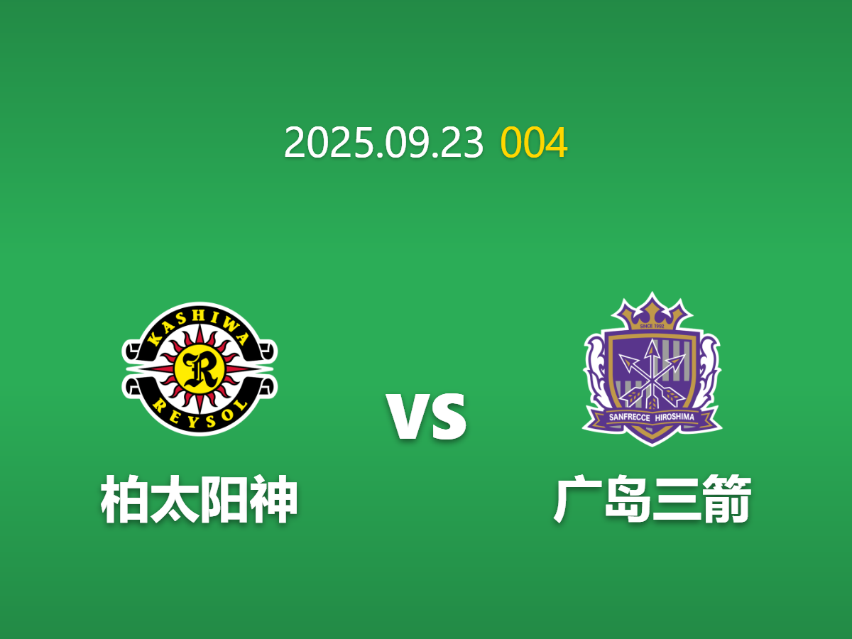 周二004 足球赛事分析: 柏太阳神 vs 广岛三箭 榜首大战一触即发