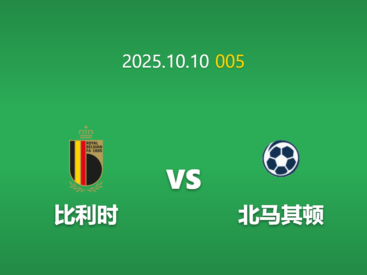 周五005 比利时vs北马其顿前瞻: 红魔强大火力遭遇铁壁防线